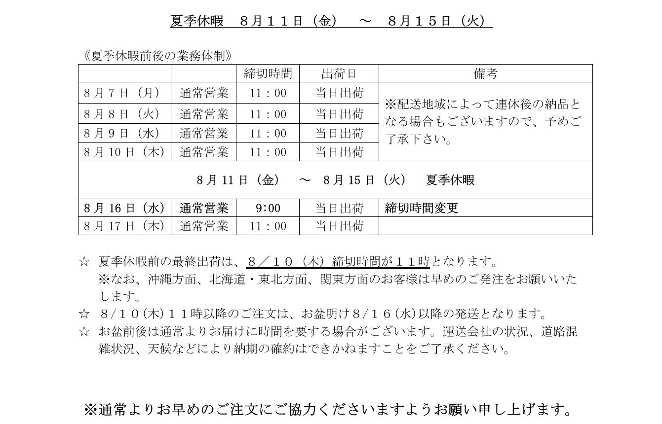夏季休業日・出荷日時